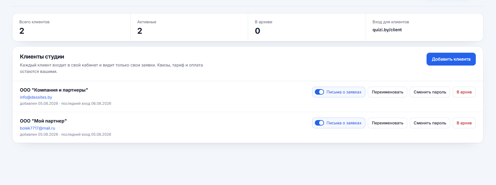Клиенты веб-студии в кабинете Quizi.by