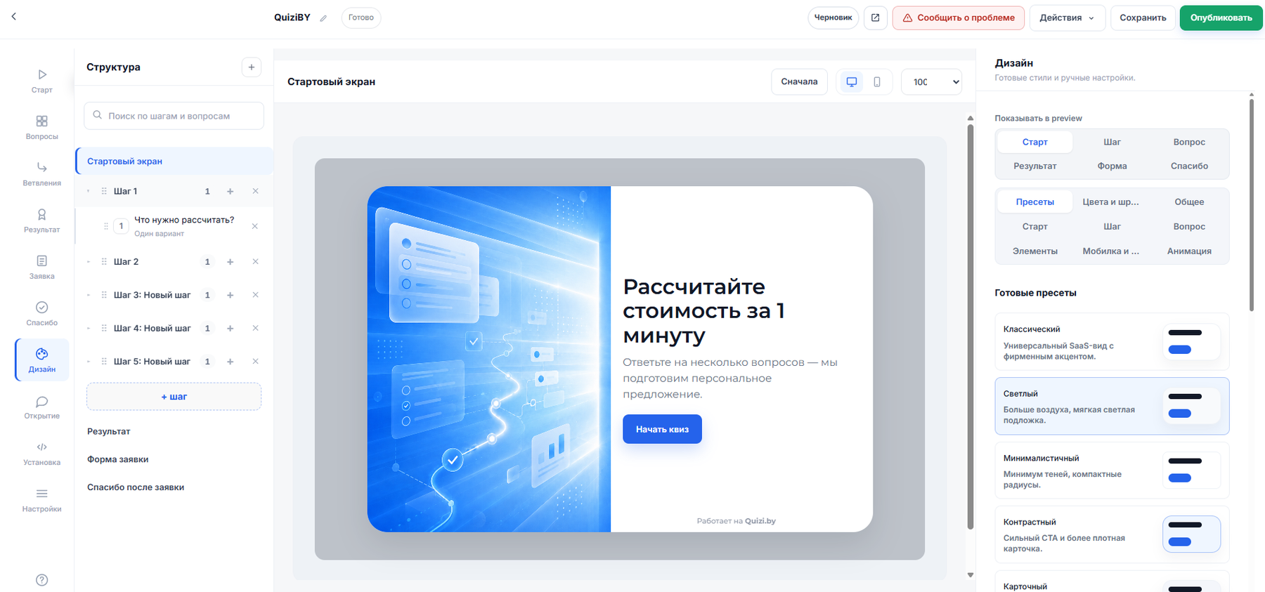 Настройки дизайна квиза Quizi.by