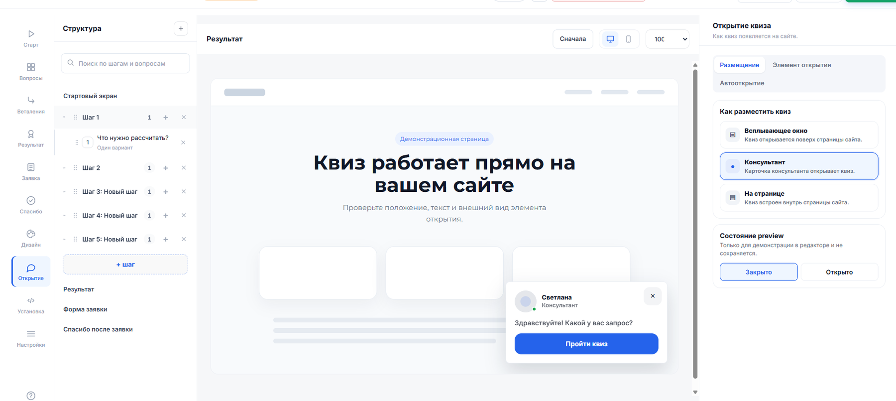 Настройка способа открытия квиза