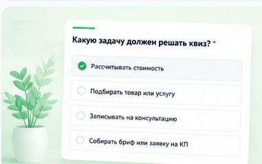 Посетитель выбирает варианты ответа в квизе