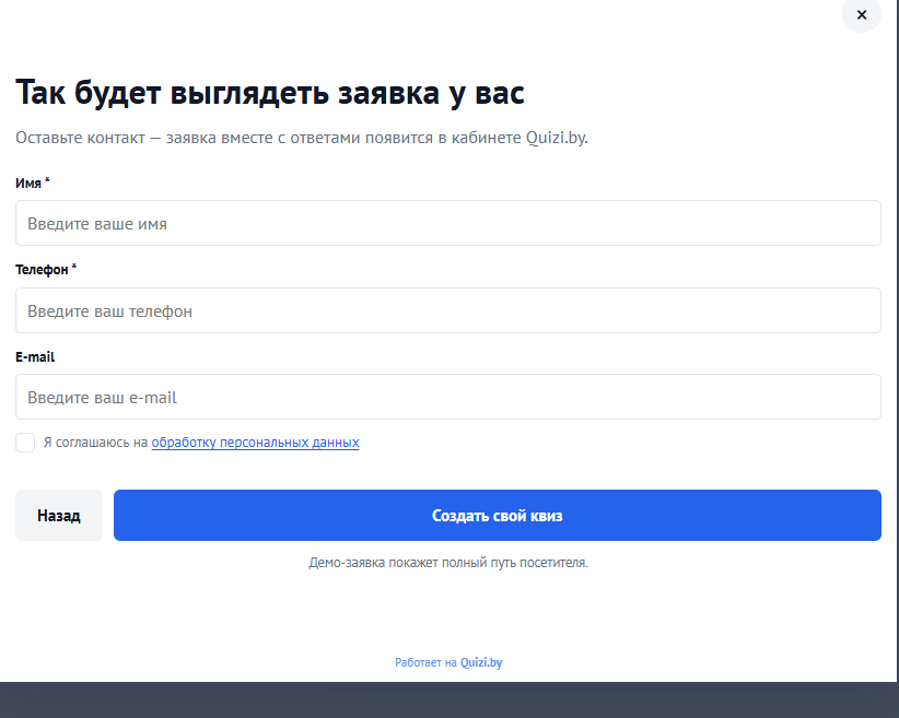 Форма заявки после прохождения квиза