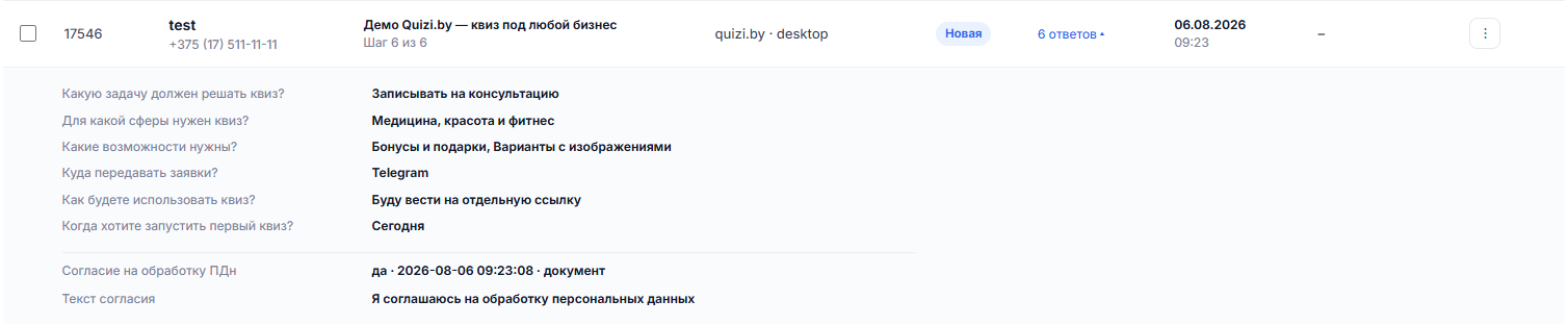 Заявка в кабинете Quizi.by с ответами посетителя