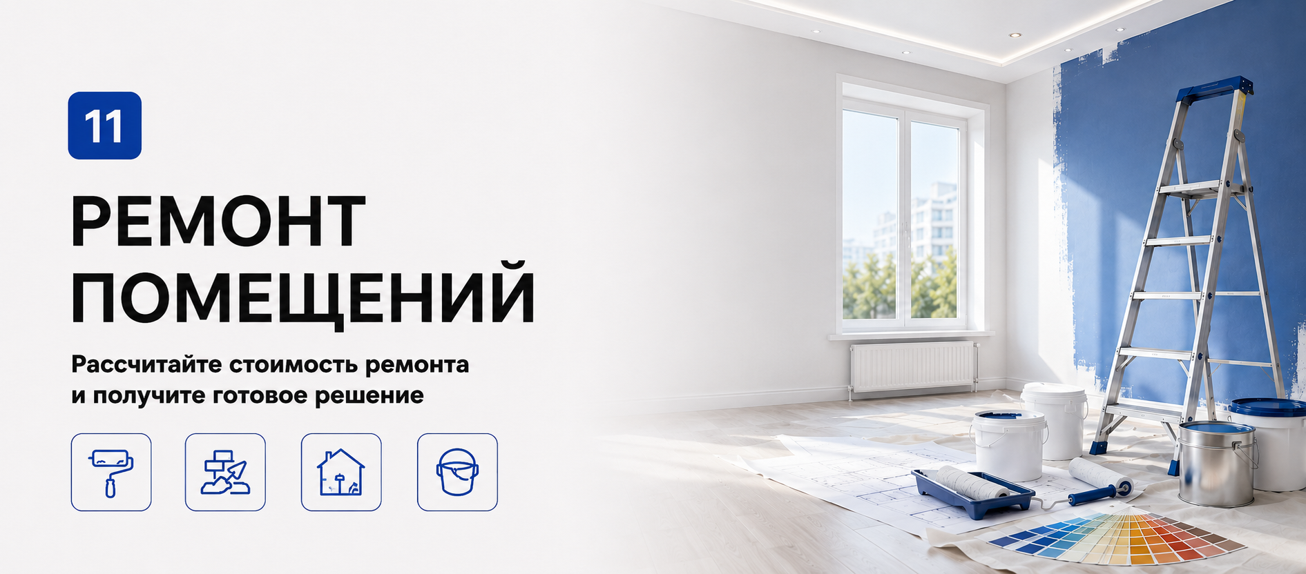 Шаблон квиза «Ремонт квартир — полный квиз (24 вопроса)» в конструкторе Quizi.by