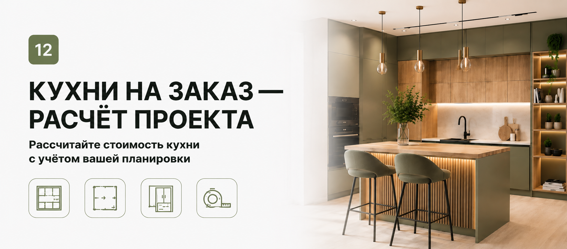 Шаблон квиза «Кухни на заказ — расчёт проекта» в конструкторе Quizi.by