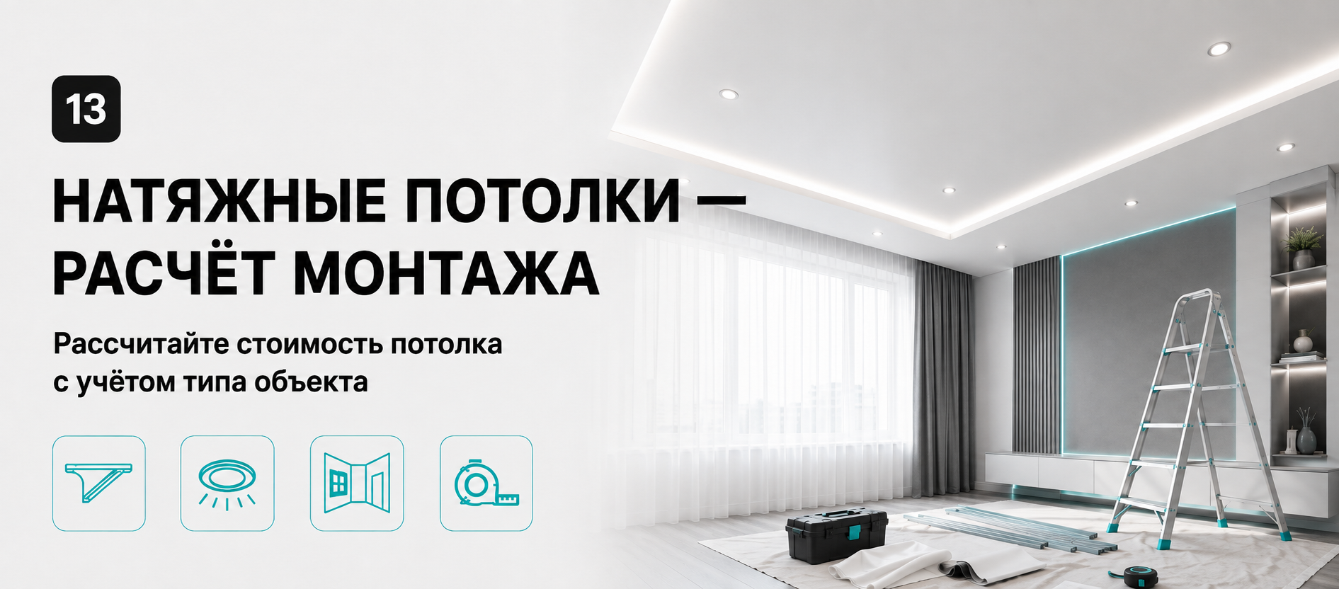 Шаблон квиза «Натяжные потолки — расчёт монтажа» в конструкторе Quizi.by