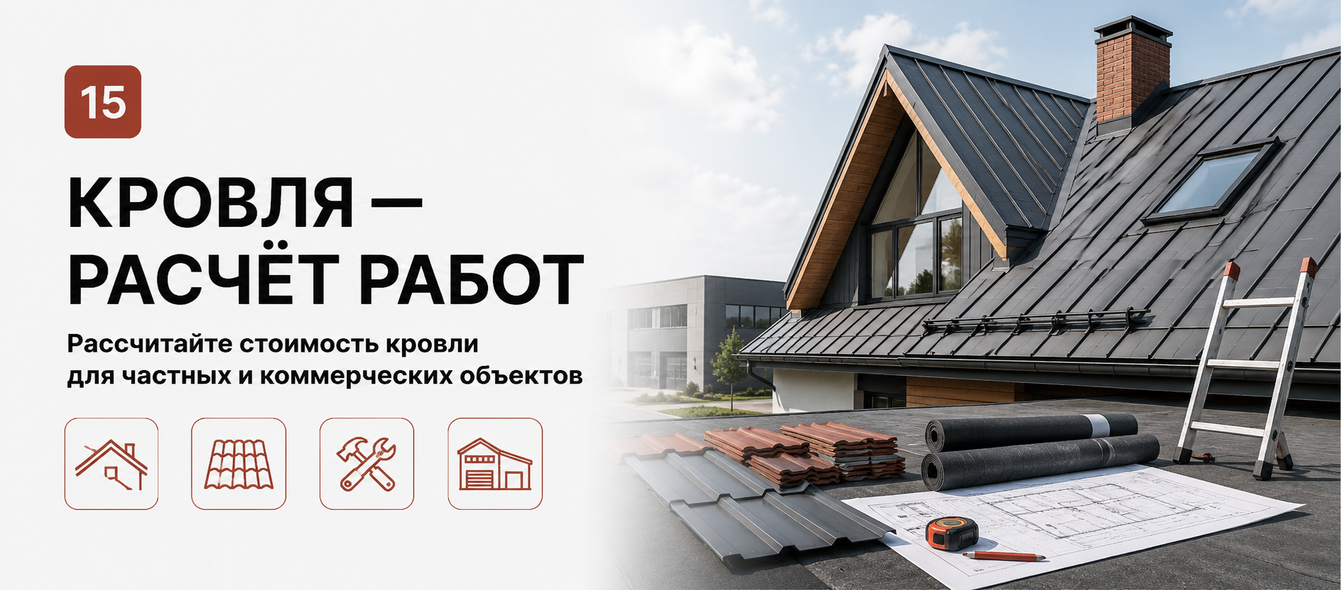 Шаблон квиза «Кровля — расчёт работ» в конструкторе Quizi.by