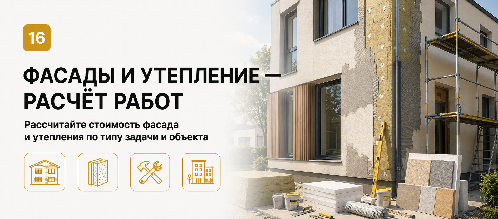 Шаблон квиза «Фасады и утепление — расчёт работ» в конструкторе Quizi.by