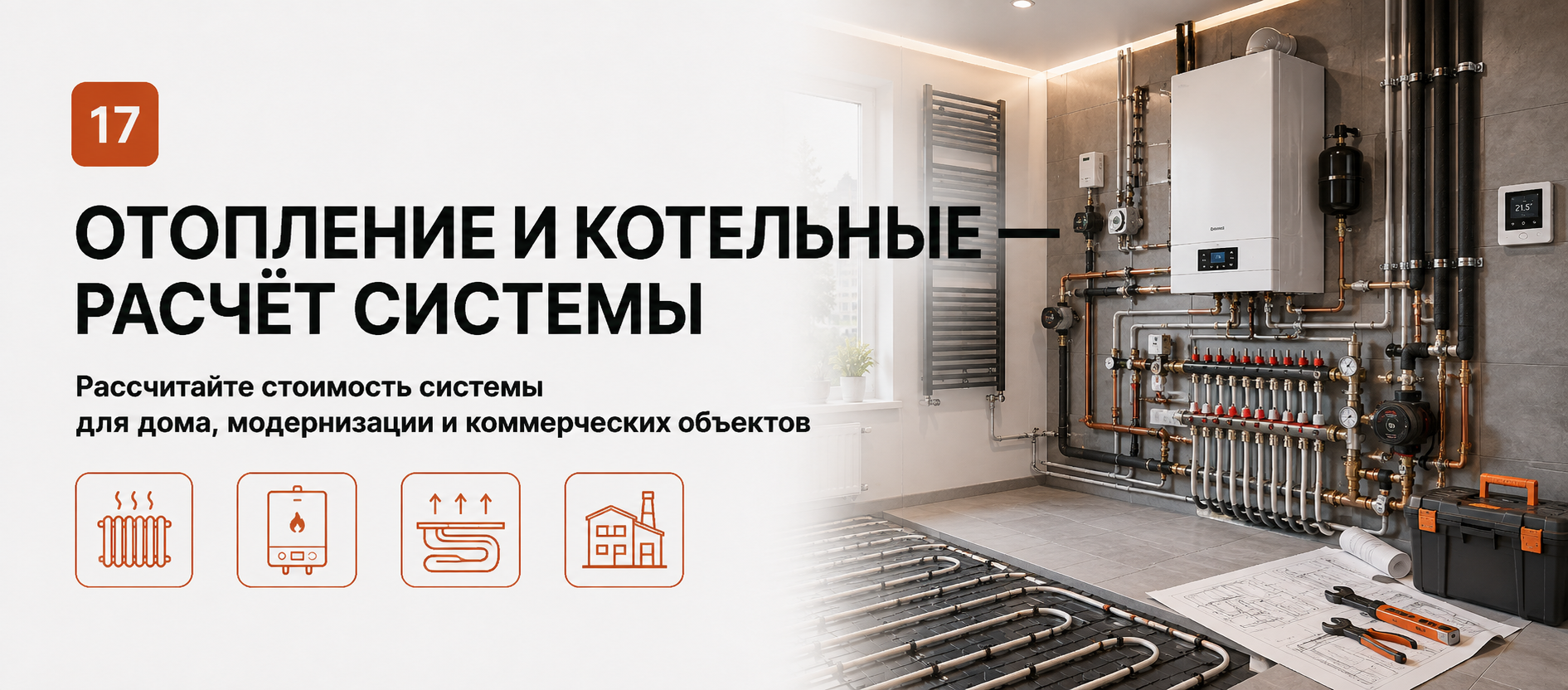 Шаблон квиза «Отопление и котельные — расчёт системы» в конструкторе Quizi.by