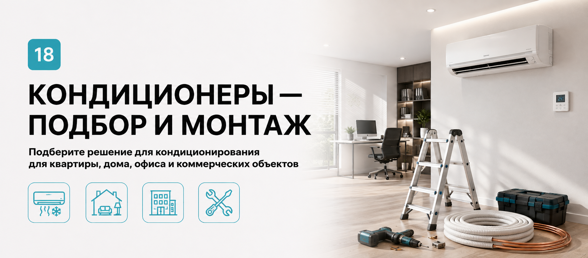 Шаблон квиза «Кондиционеры — подбор и монтаж» в конструкторе Quizi.by