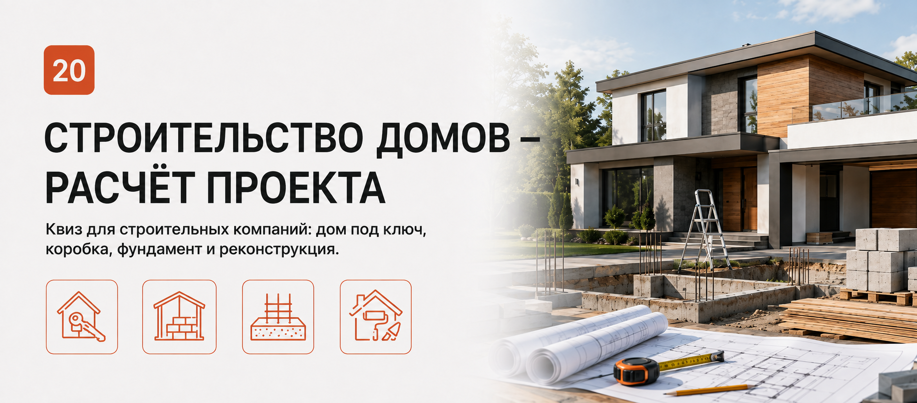 Шаблон квиза «Строительство домов — расчёт проекта» в конструкторе Quizi.by