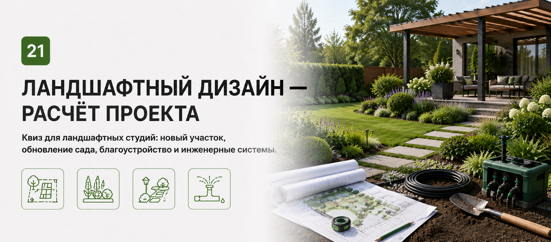 Шаблон квиза «Ландшафтный дизайн — расчёт проекта» в конструкторе Quizi.by