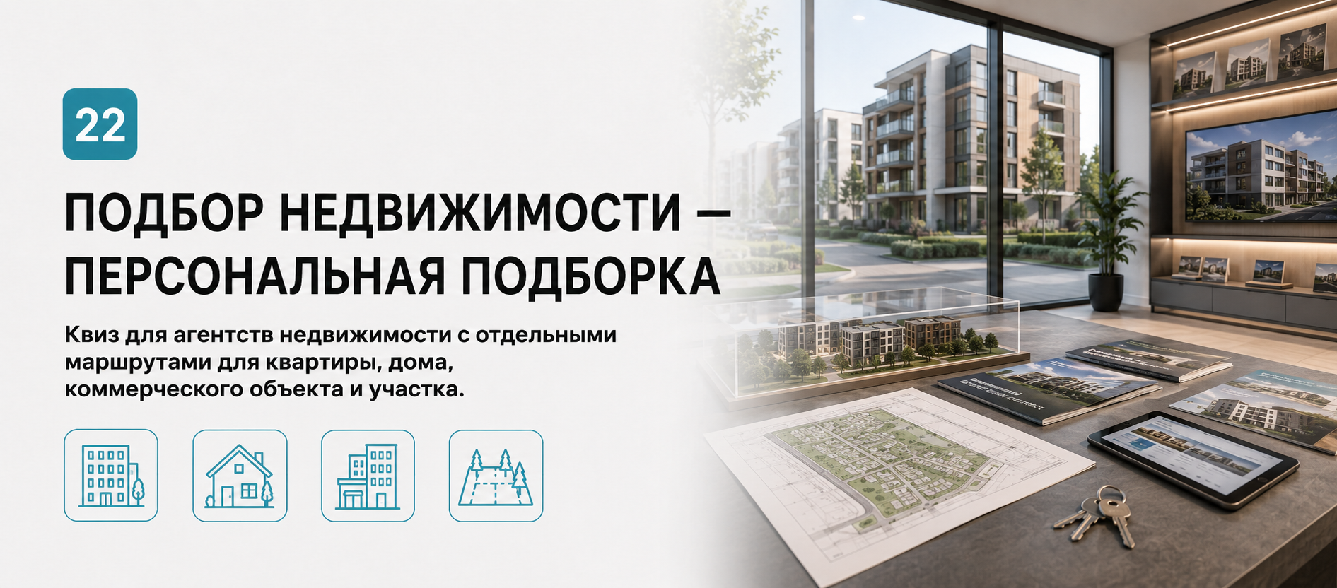 Шаблон квиза «Подбор недвижимости — персональная подборка» в конструкторе Quizi.by