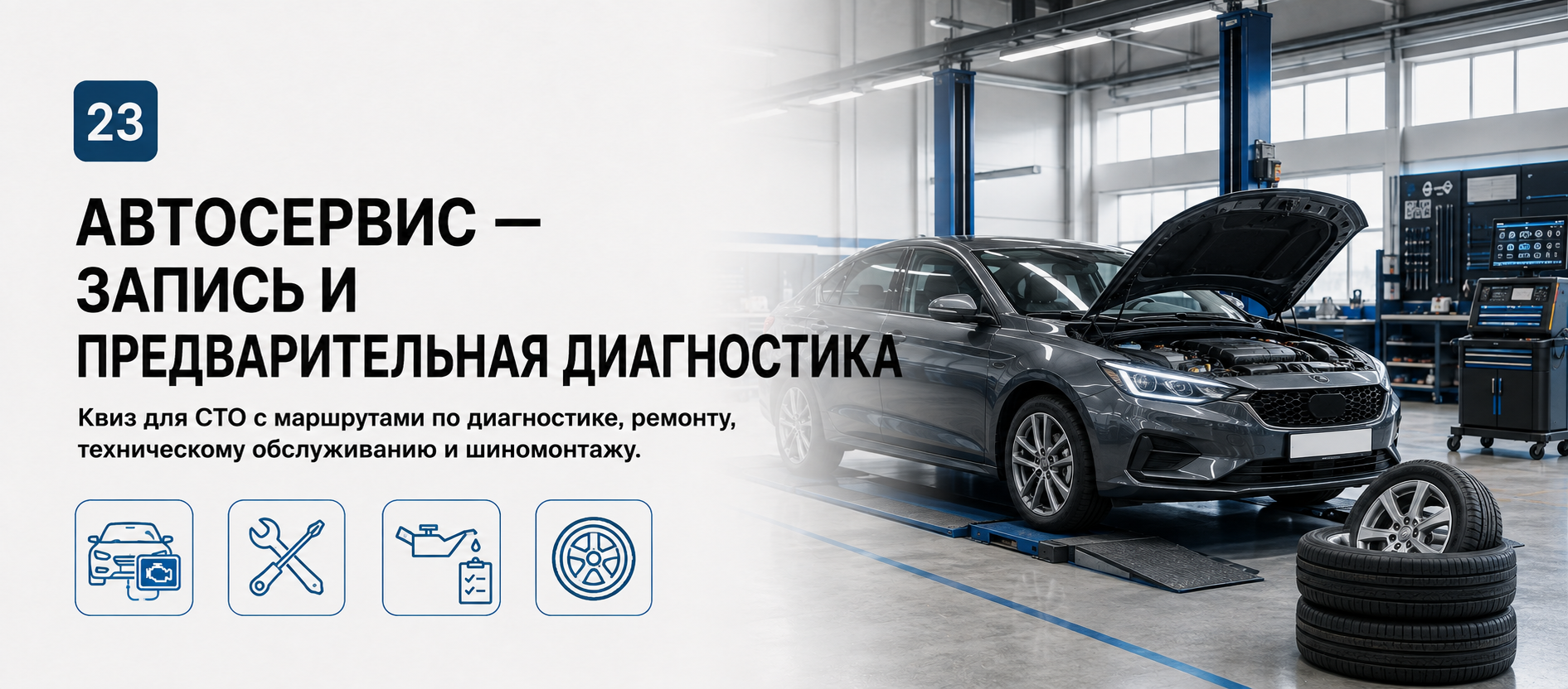 Шаблон квиза «Автосервис — запись и предварительная диагностика» в конструкторе Quizi.by