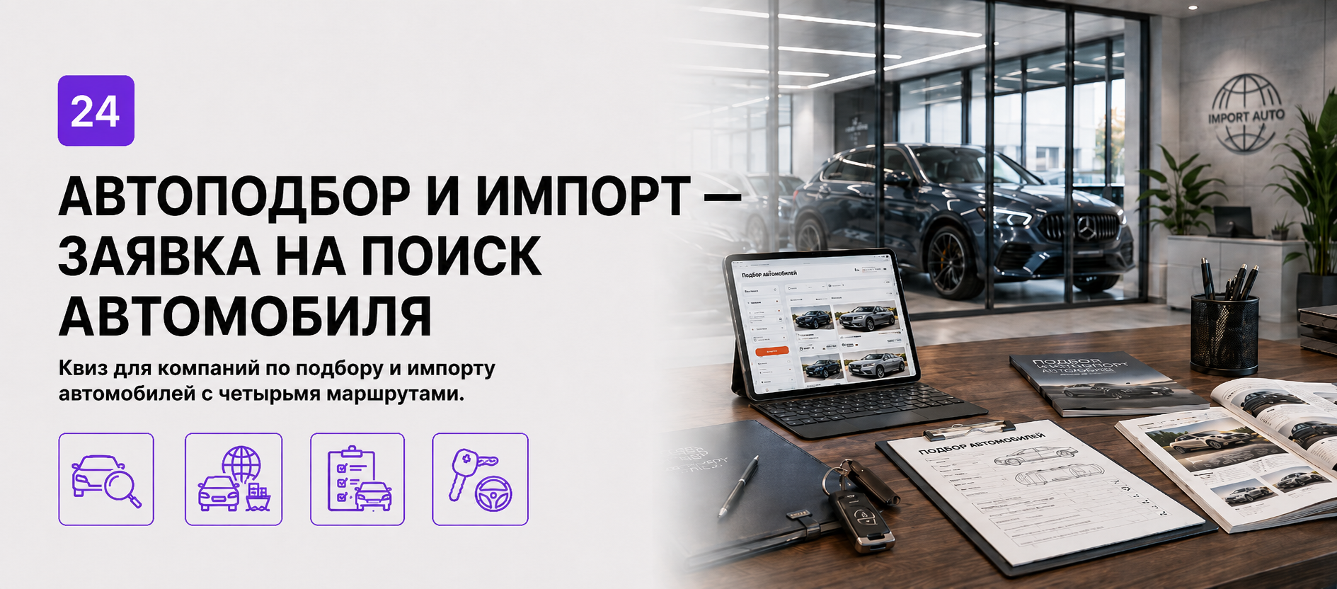 Шаблон квиза «Автоподбор и импорт — заявка на поиск автомобиля» в конструкторе Quizi.by