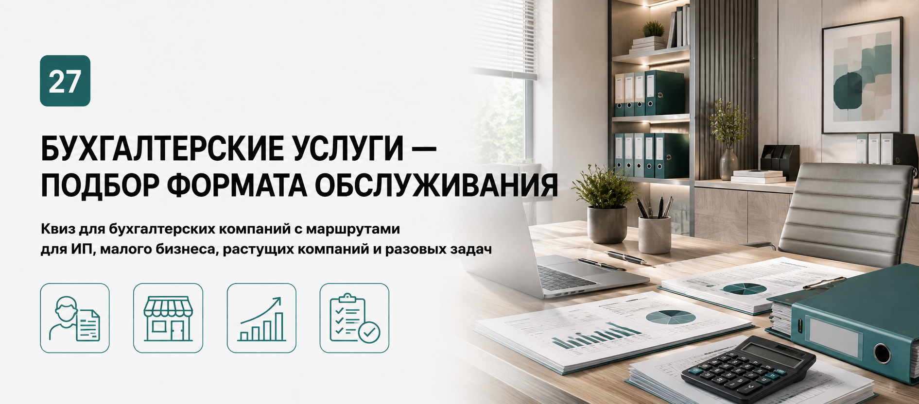 Шаблон квиза «Бухгалтерские услуги — подбор формата обслуживания» в конструкторе Quizi.by