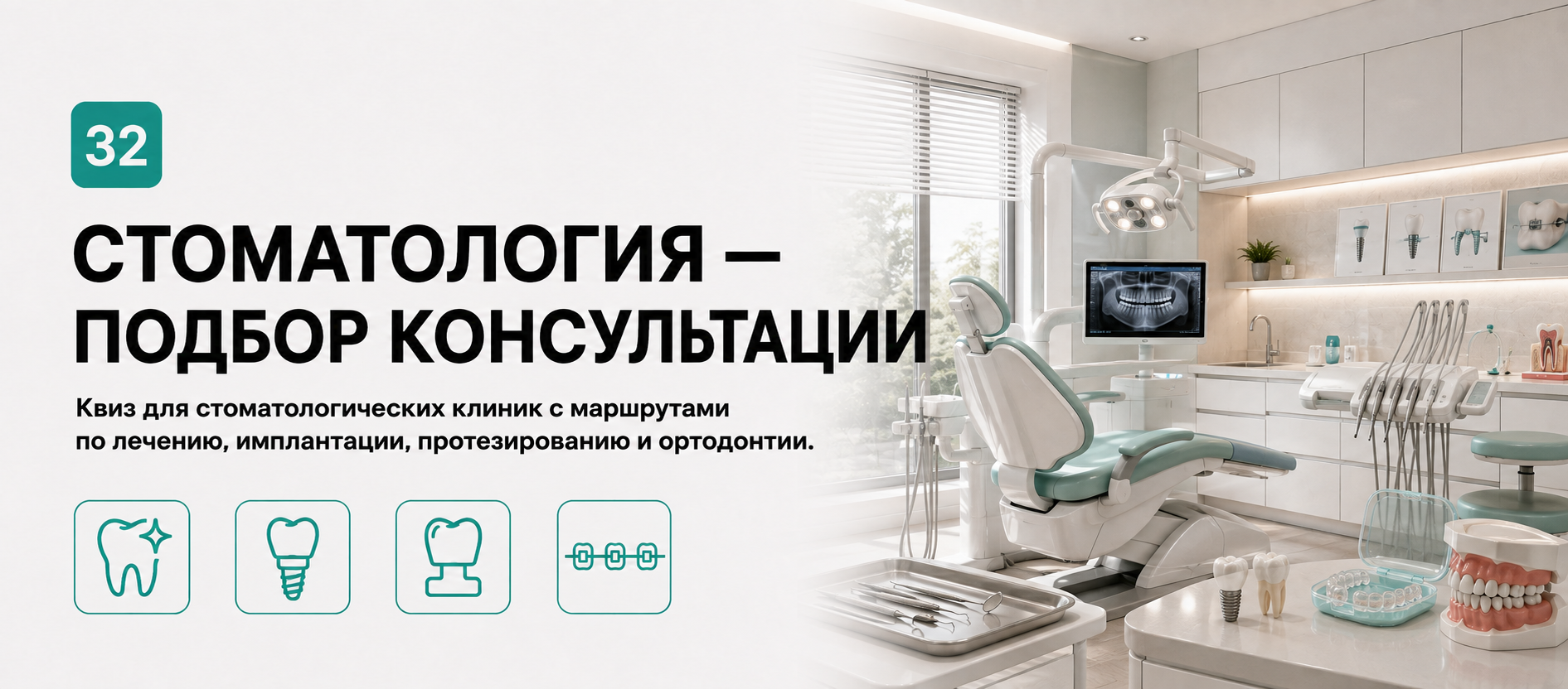 Шаблон квиза «Стоматология — подбор консультации» в конструкторе Quizi.by