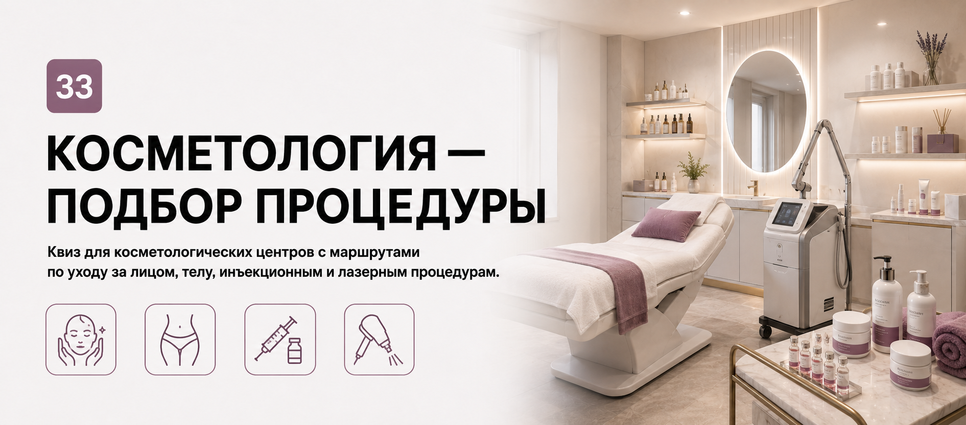 Шаблон квиза «Косметология — подбор процедуры» в конструкторе Quizi.by