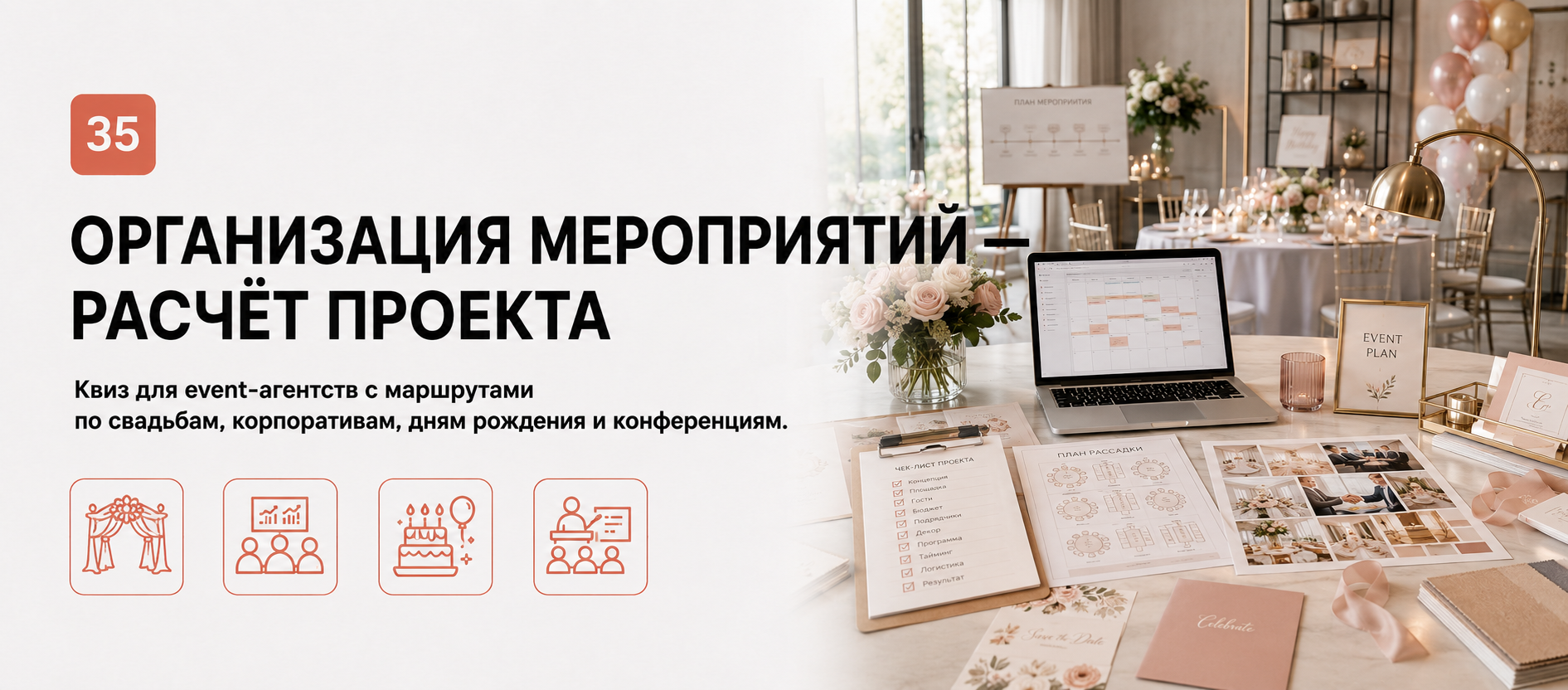 Шаблон квиза «Организация мероприятий — расчёт проекта» в конструкторе Quizi.by