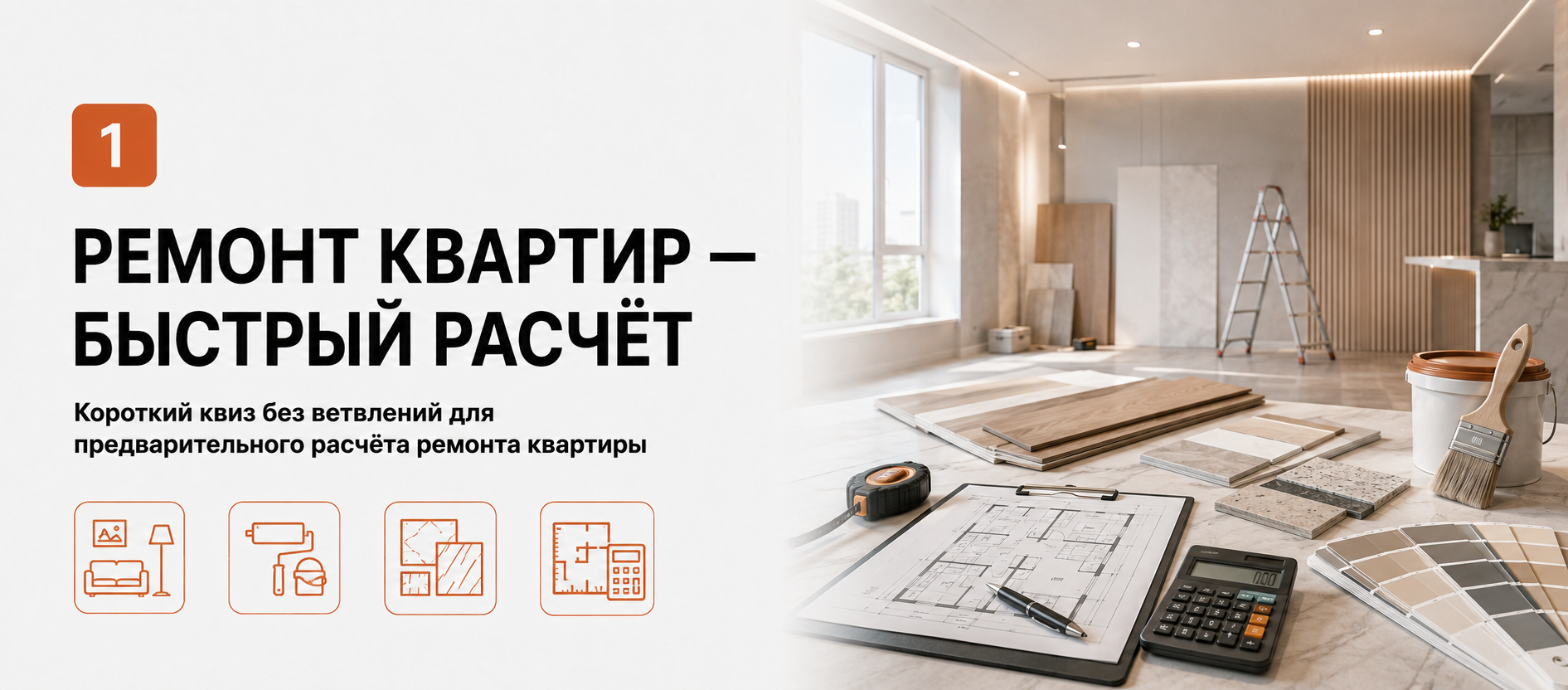 Шаблон квиза «Ремонт квартир — быстрый расчёт» в конструкторе Quizi.by