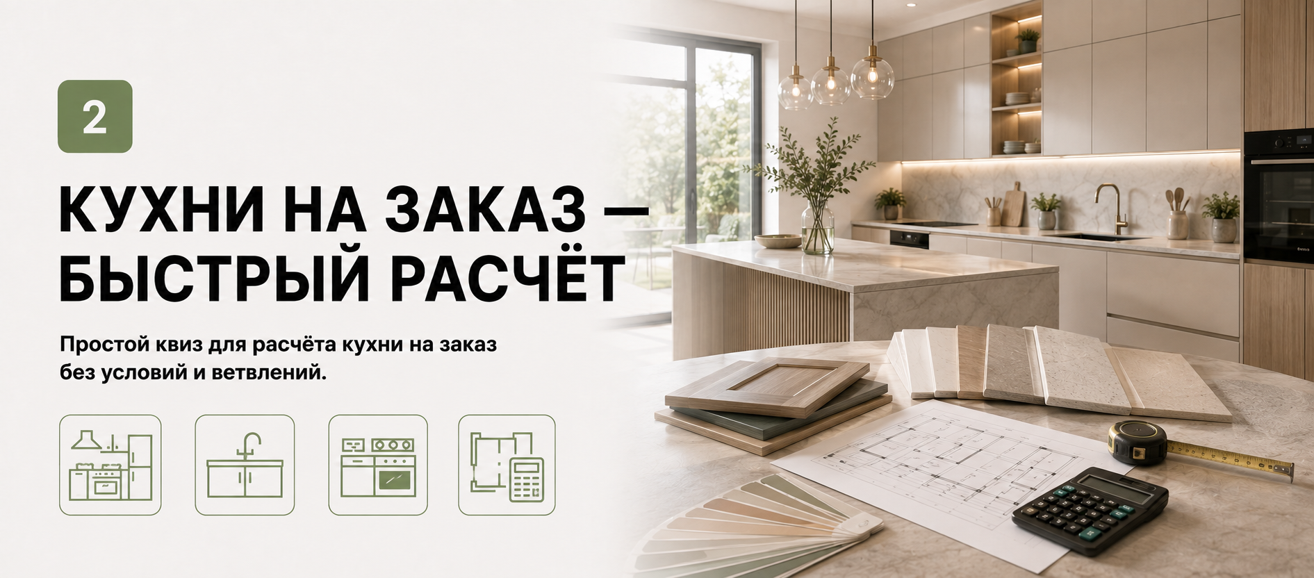 Шаблон квиза «Кухни на заказ — быстрый расчёт» в конструкторе Quizi.by