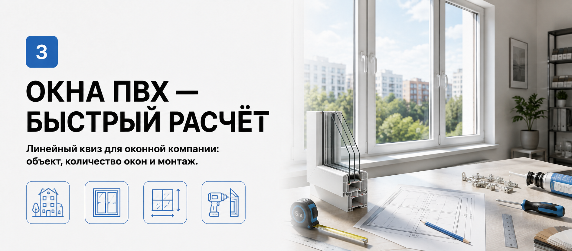 Шаблон квиза «Окна ПВХ — быстрый расчёт» в конструкторе Quizi.by