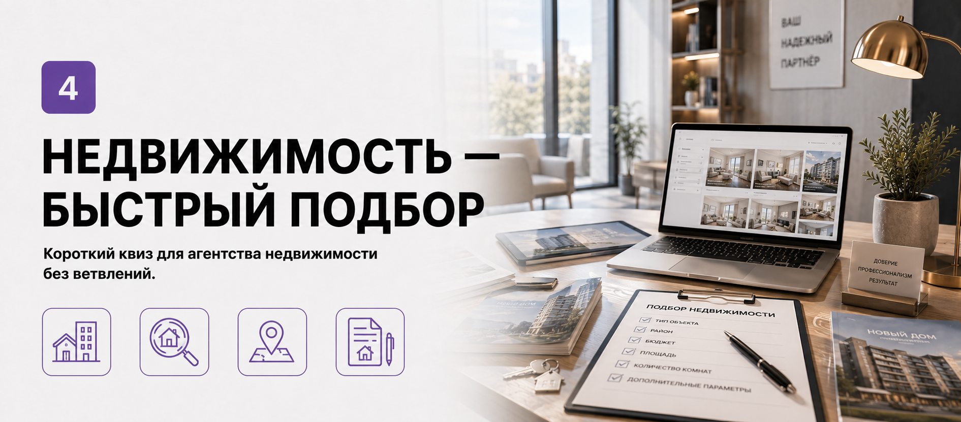 Шаблон квиза «Недвижимость — быстрый подбор» в конструкторе Quizi.by