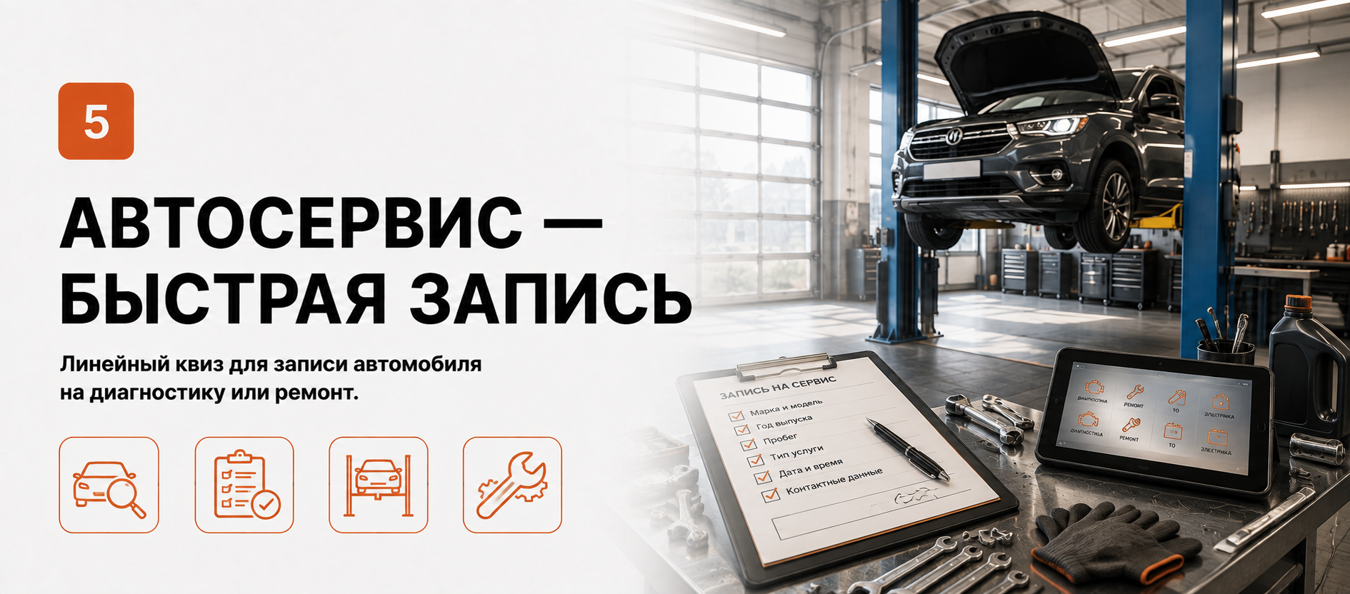 Шаблон квиза «Автосервис — быстрая запись» в конструкторе Quizi.by
