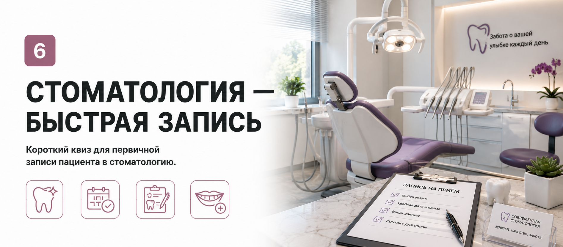 Шаблон квиза «Стоматология — быстрая запись» в конструкторе Quizi.by