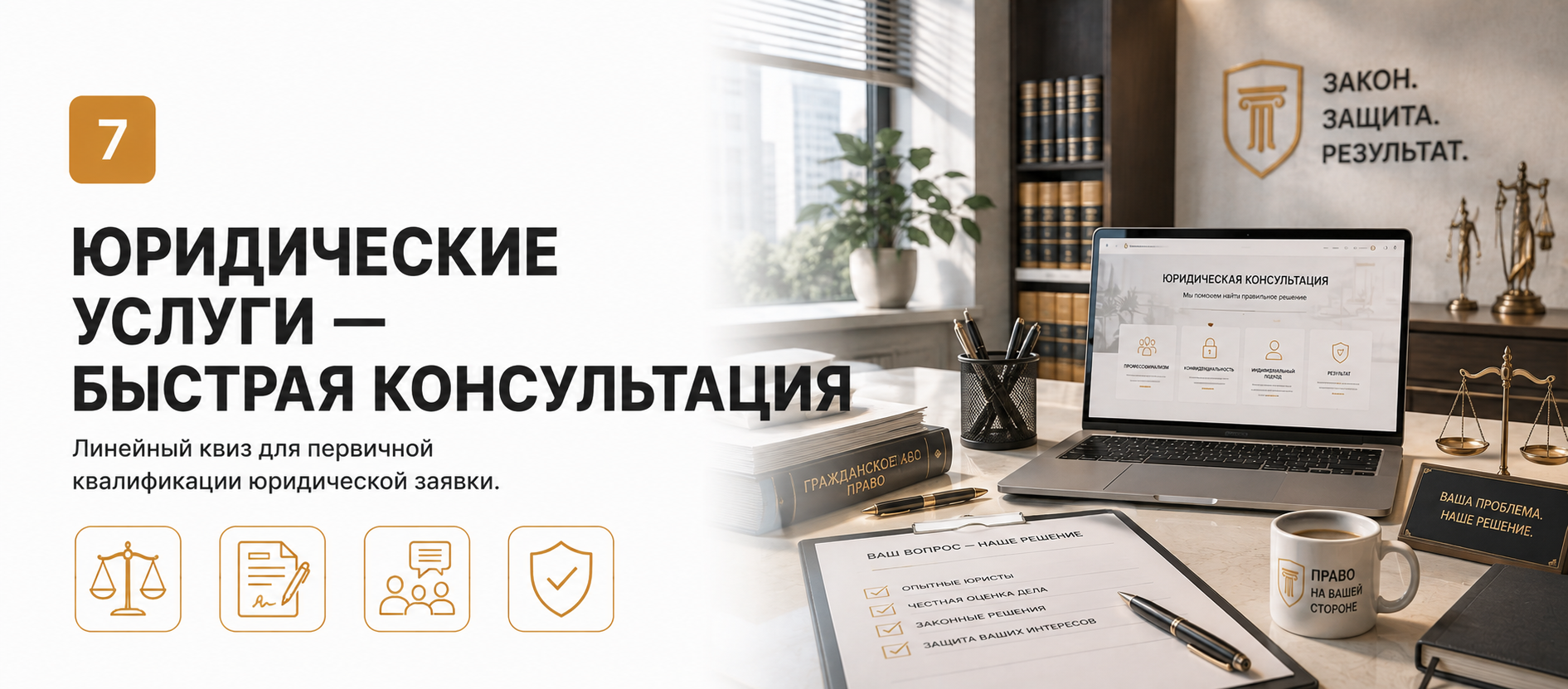 Шаблон квиза «Юридические услуги — быстрая консультация» в конструкторе Quizi.by