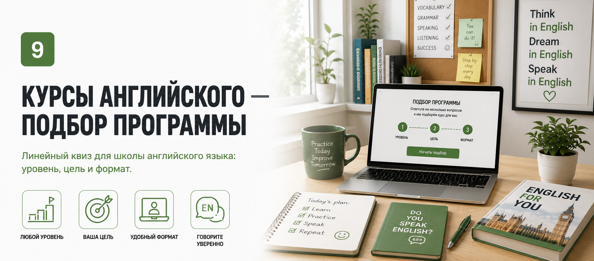 Шаблон квиза «Курсы английского — быстрый подбор программы» в конструкторе Quizi.by